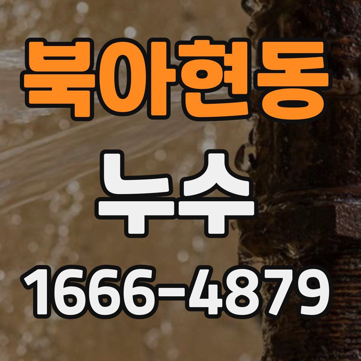북아현동 누수
