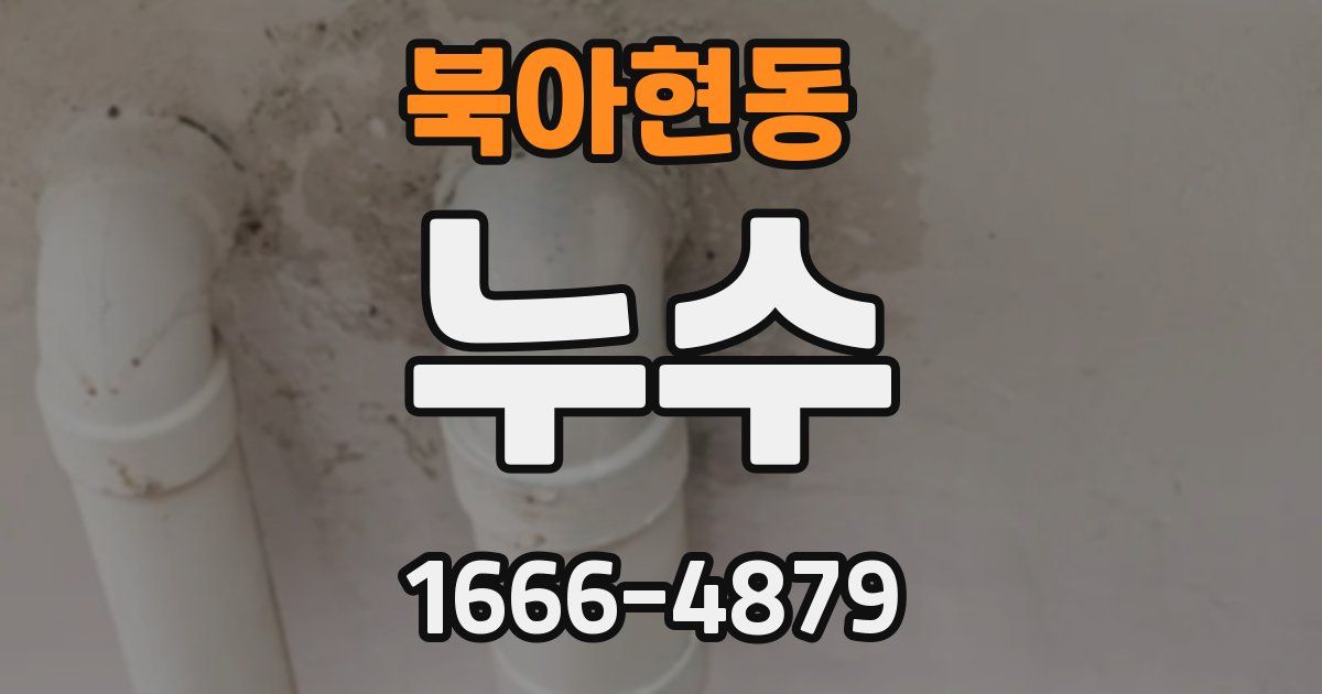 북아현동 누수