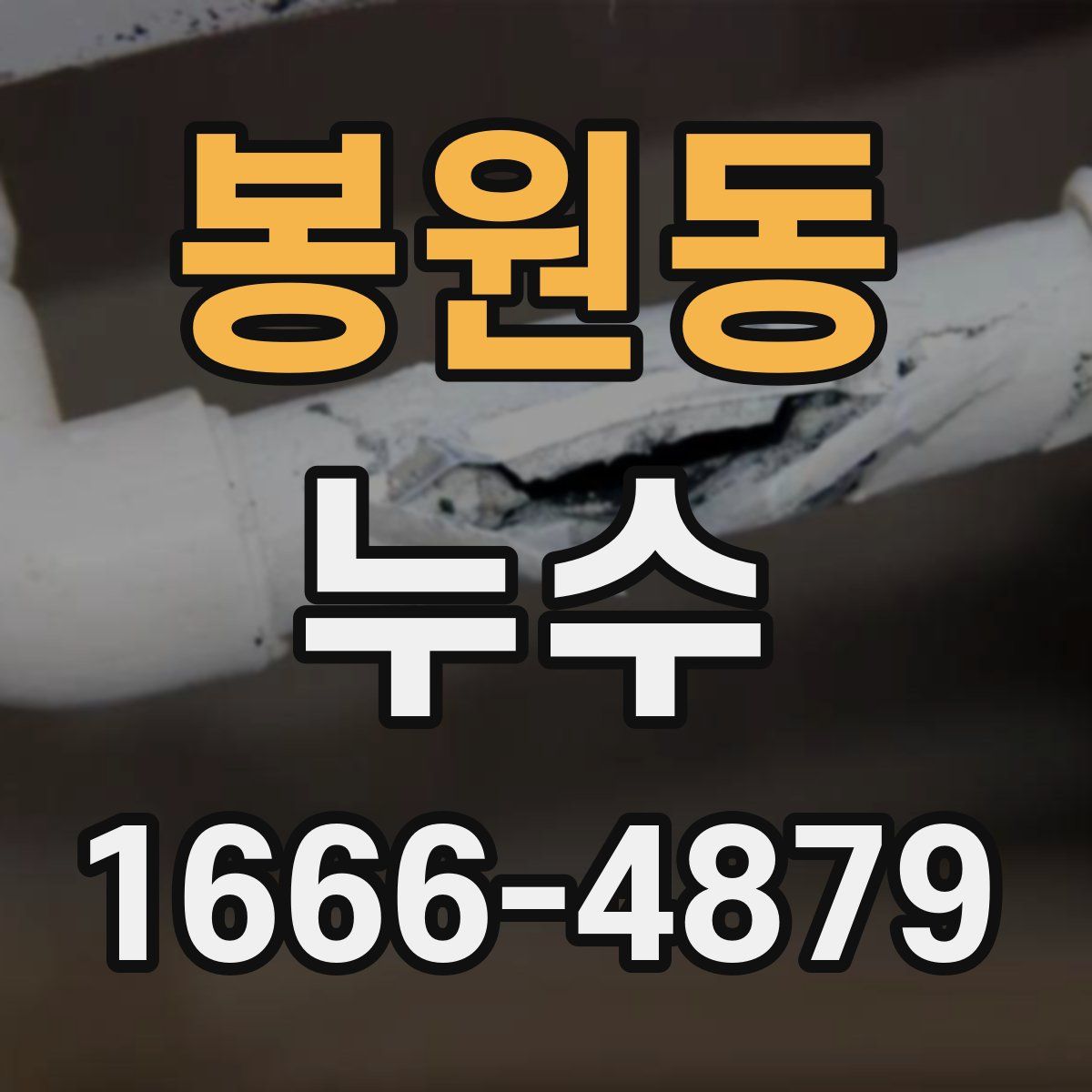 봉원동 누수