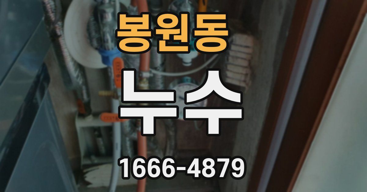 봉원동 누수