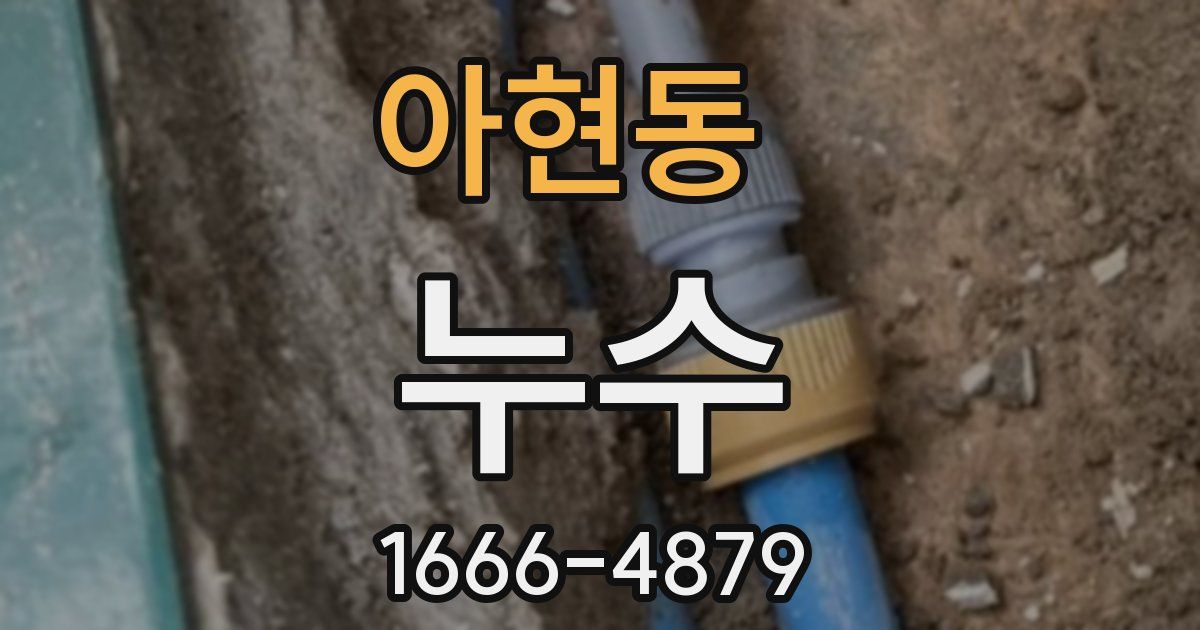 아현동 누수