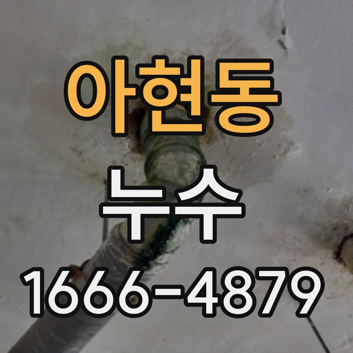 아현동 누수