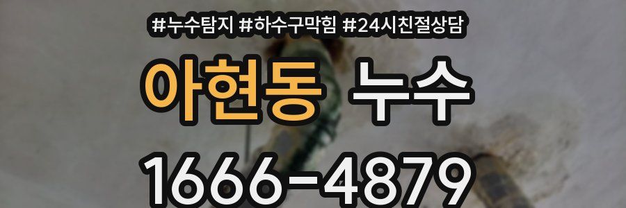아현동 누수