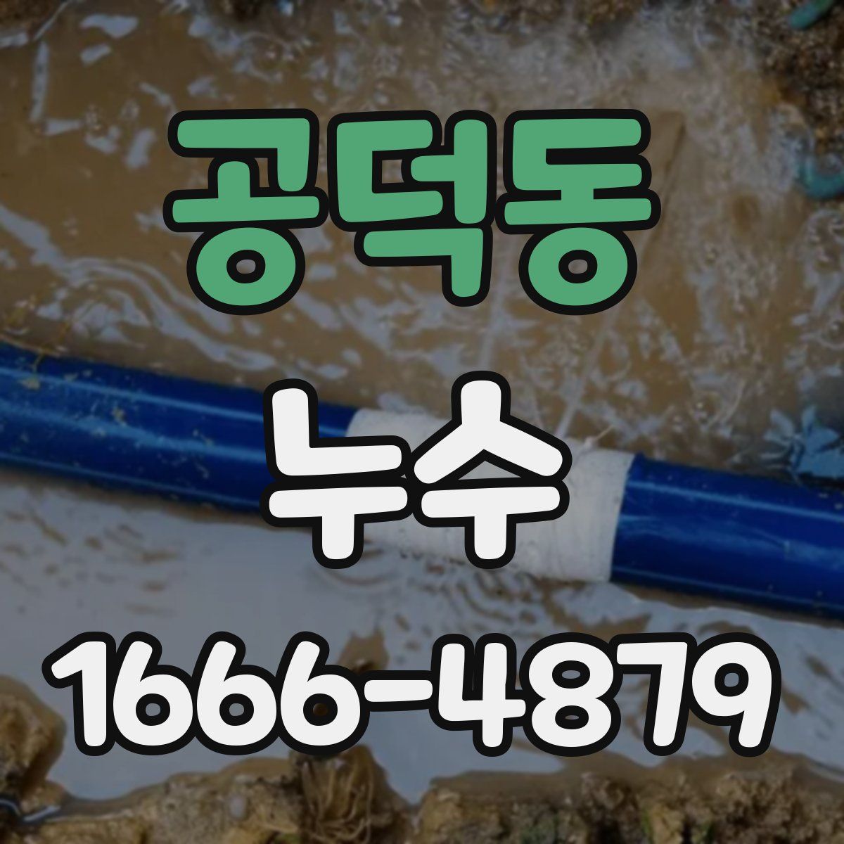 공덕동 누수
