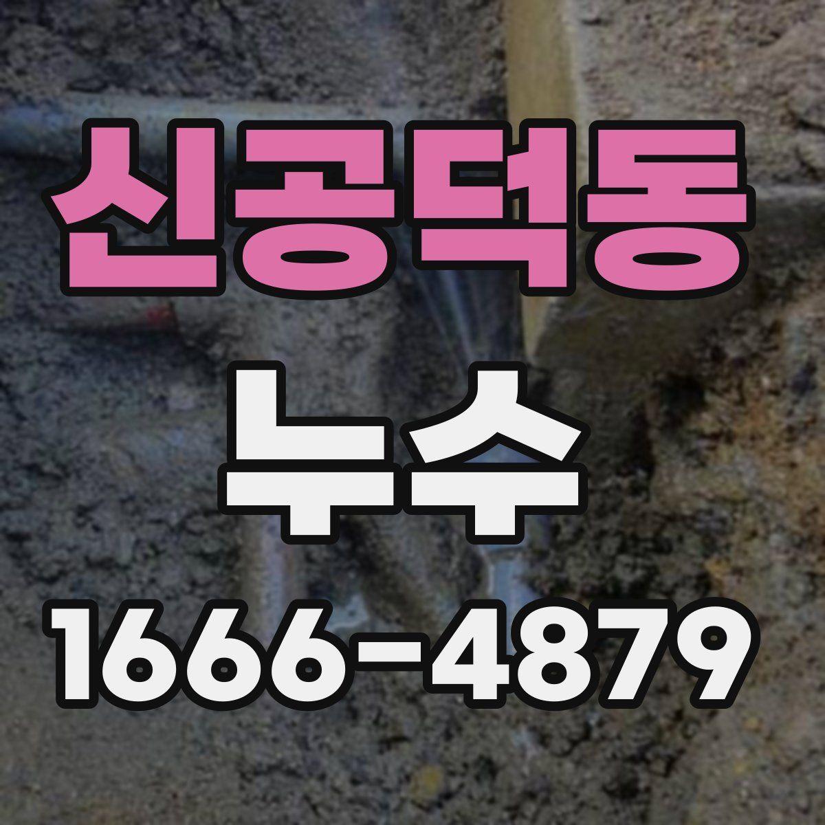 신공덕동 누수