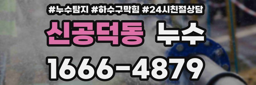 신공덕동 누수