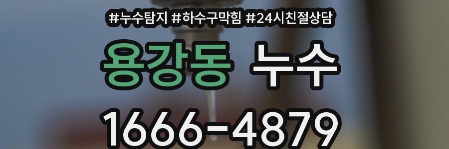 용강동 누수