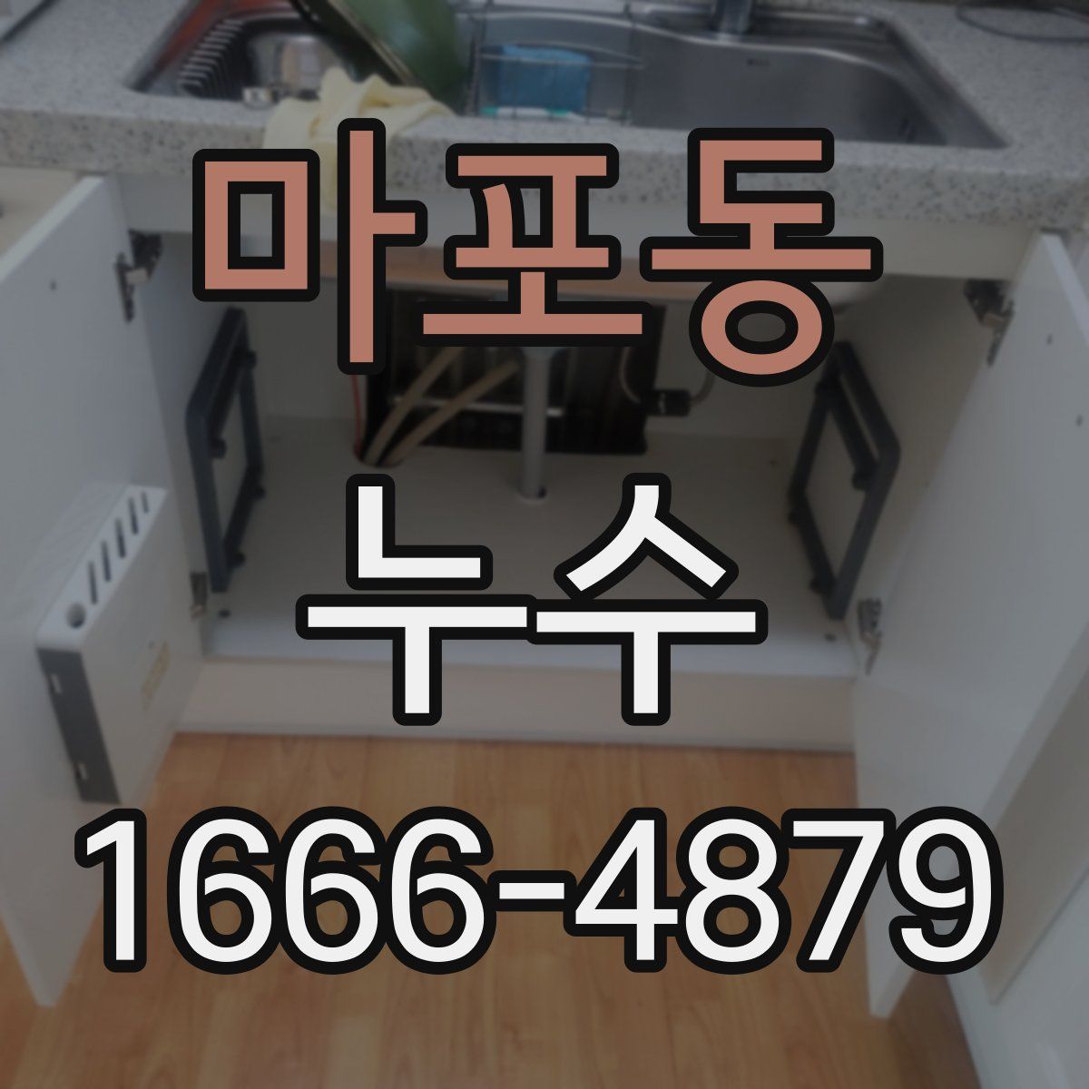 마포동 누수