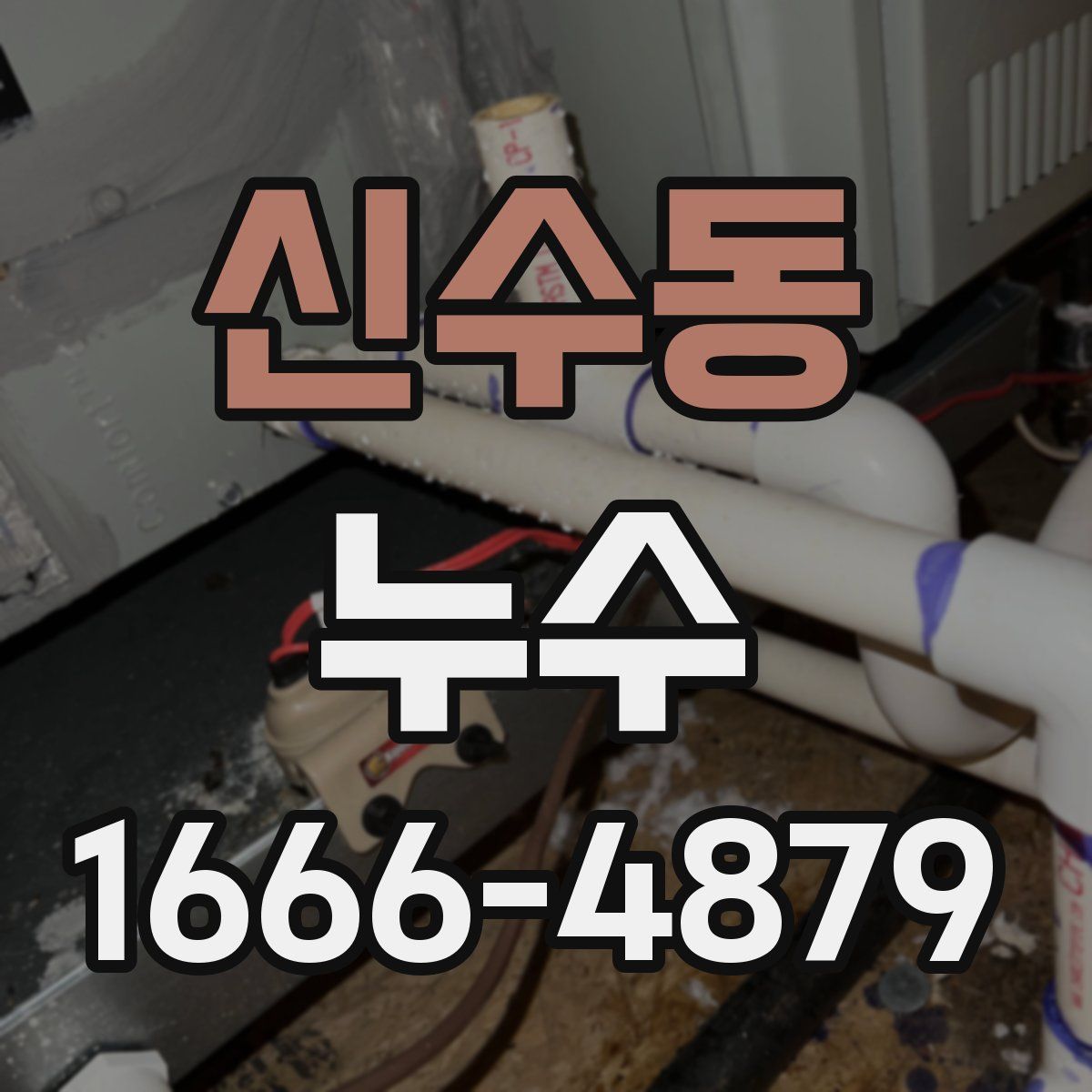 신수동 누수