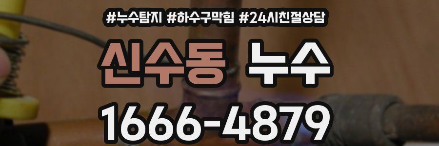 신수동 누수