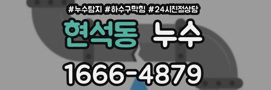 현석동 누수
