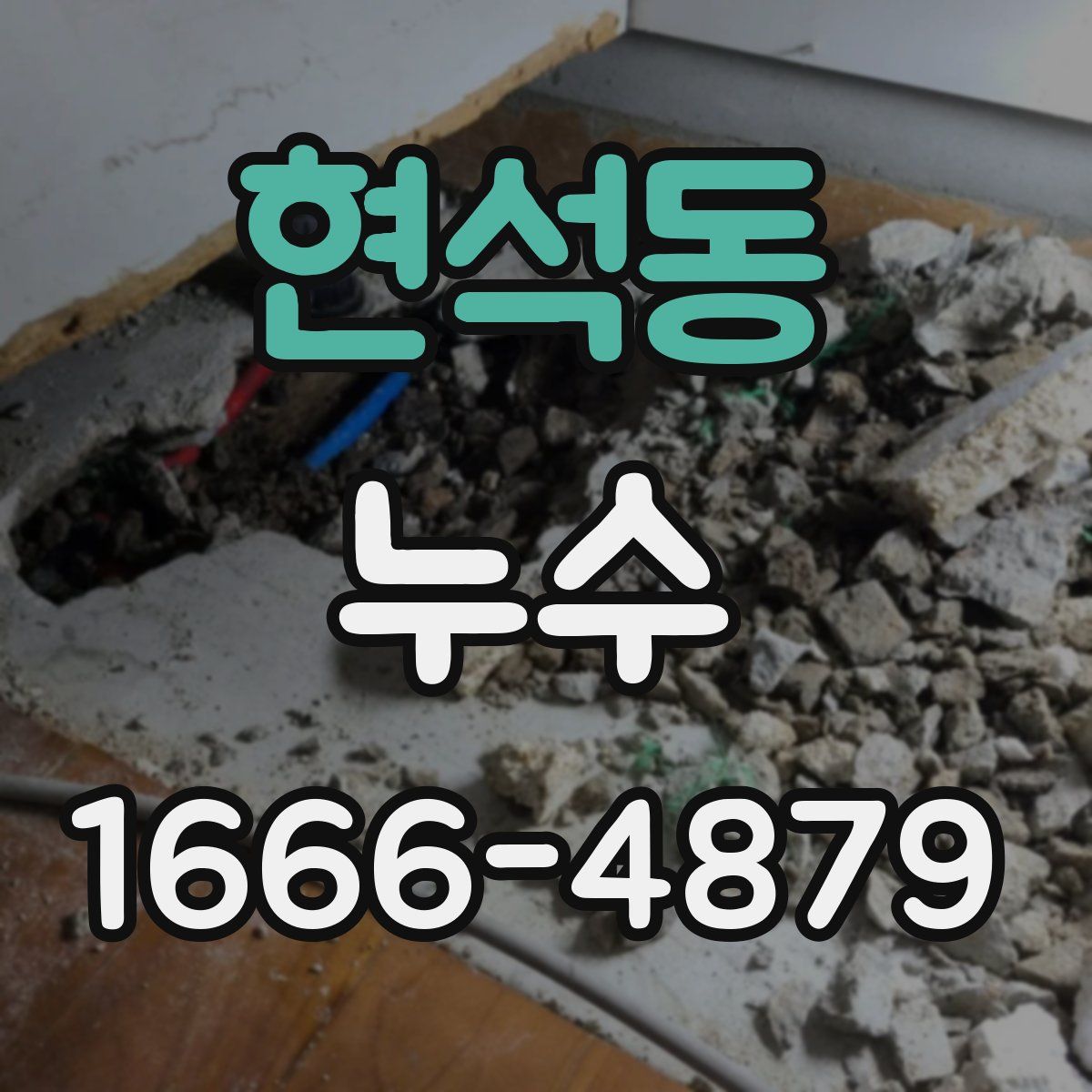 현석동 누수