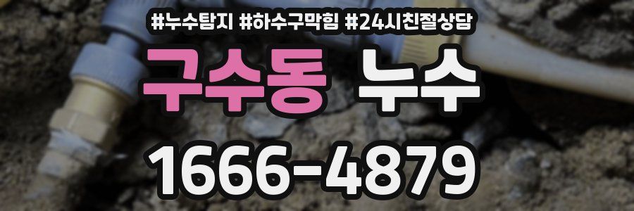 구수동 누수