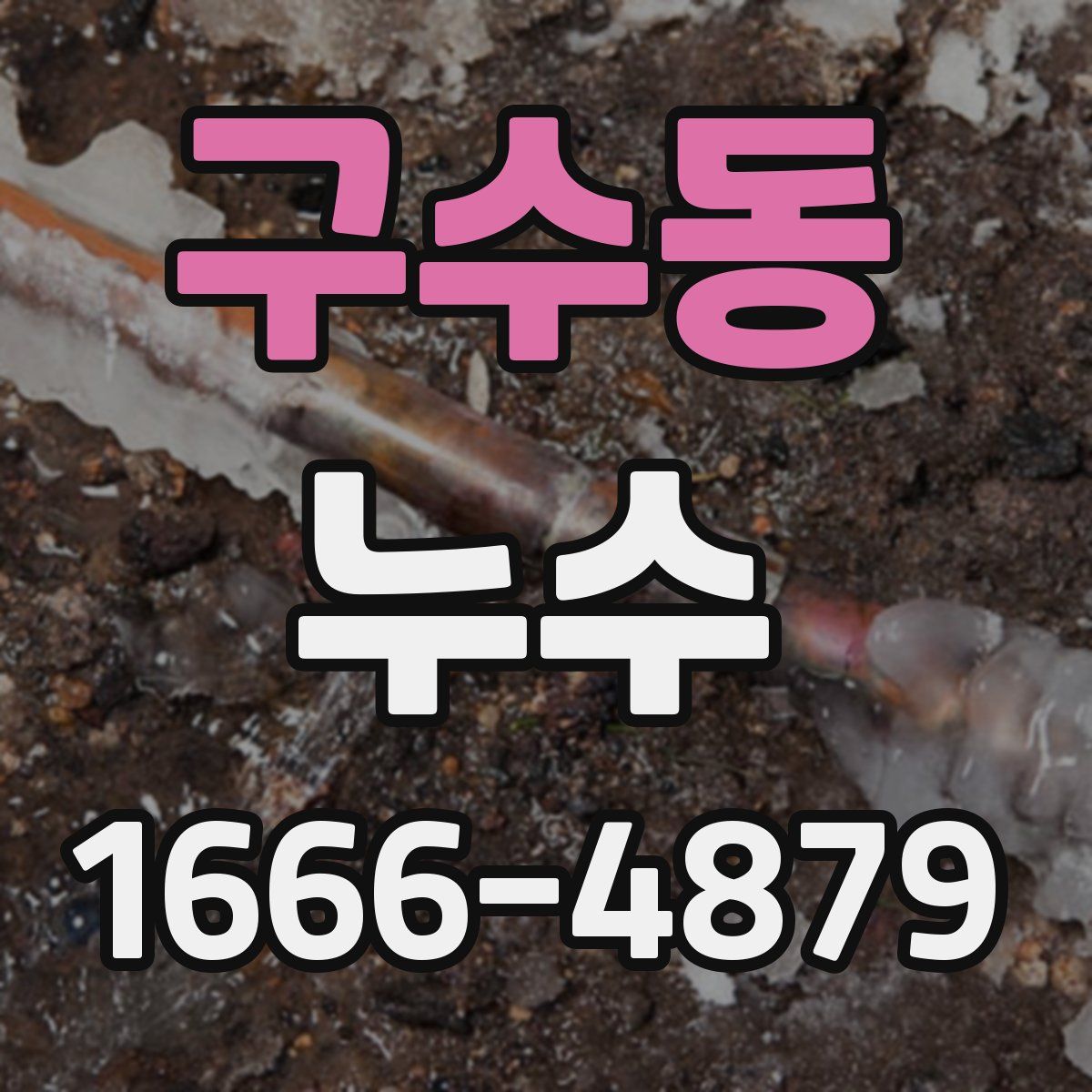 구수동 누수
