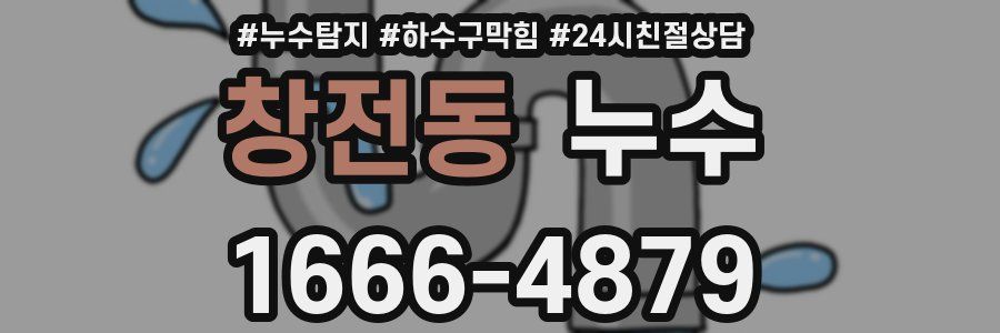 창전동 누수