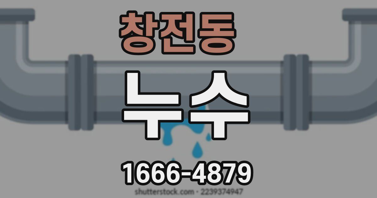 창전동 누수