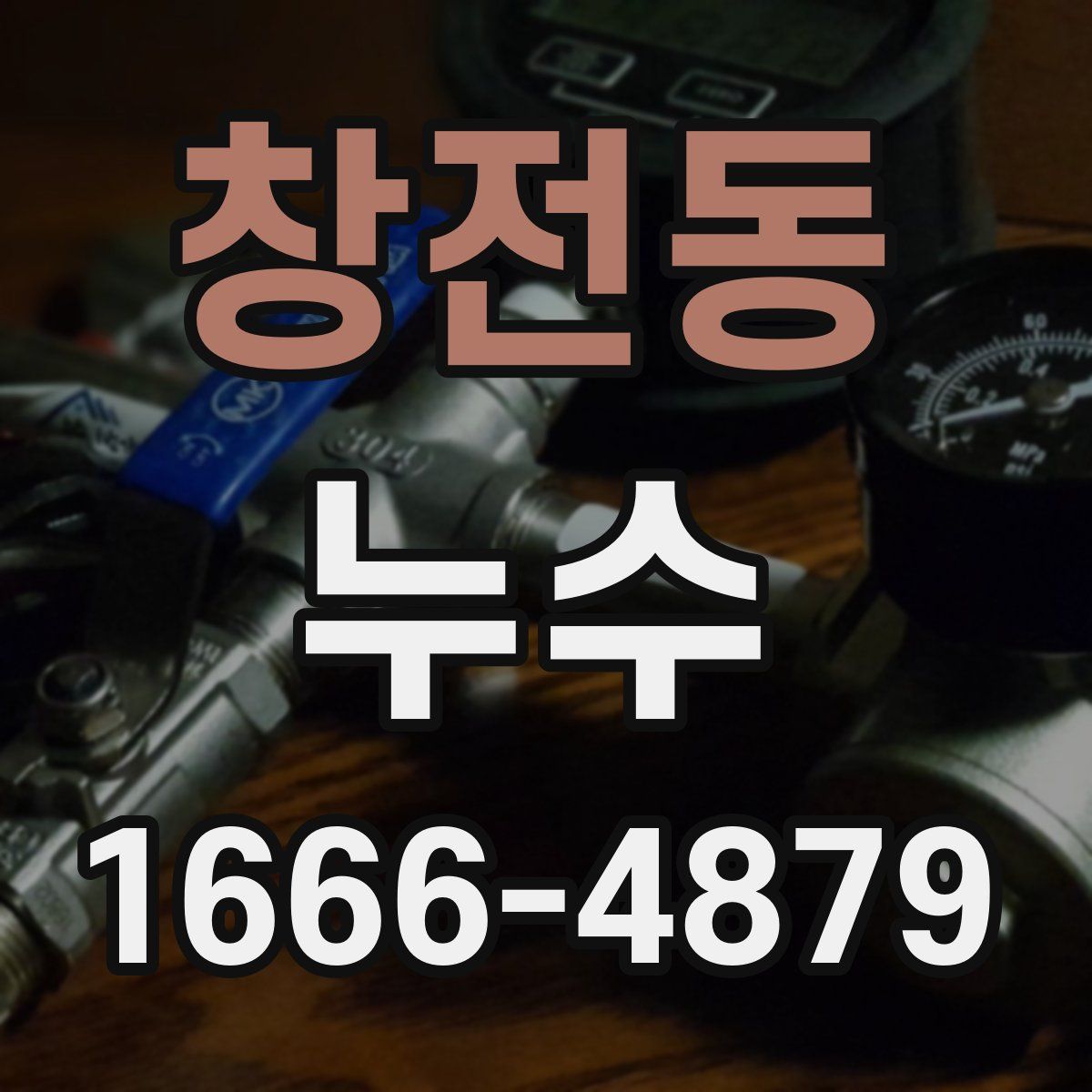 창전동 누수