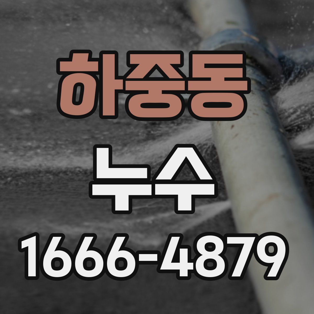 하중동 누수