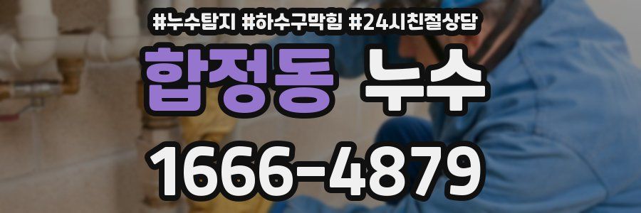 합정동 누수