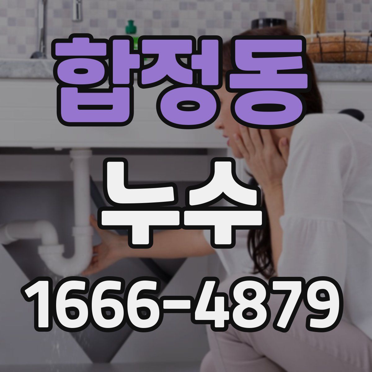 합정동 누수