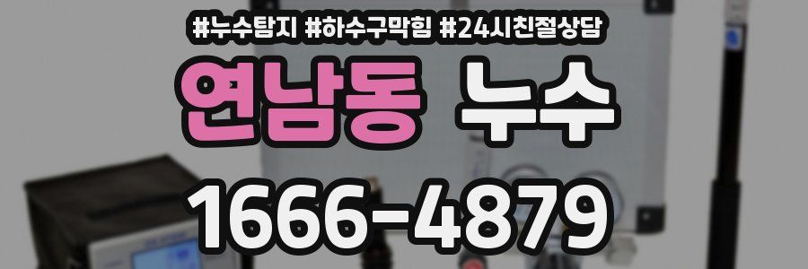 연남동 누수