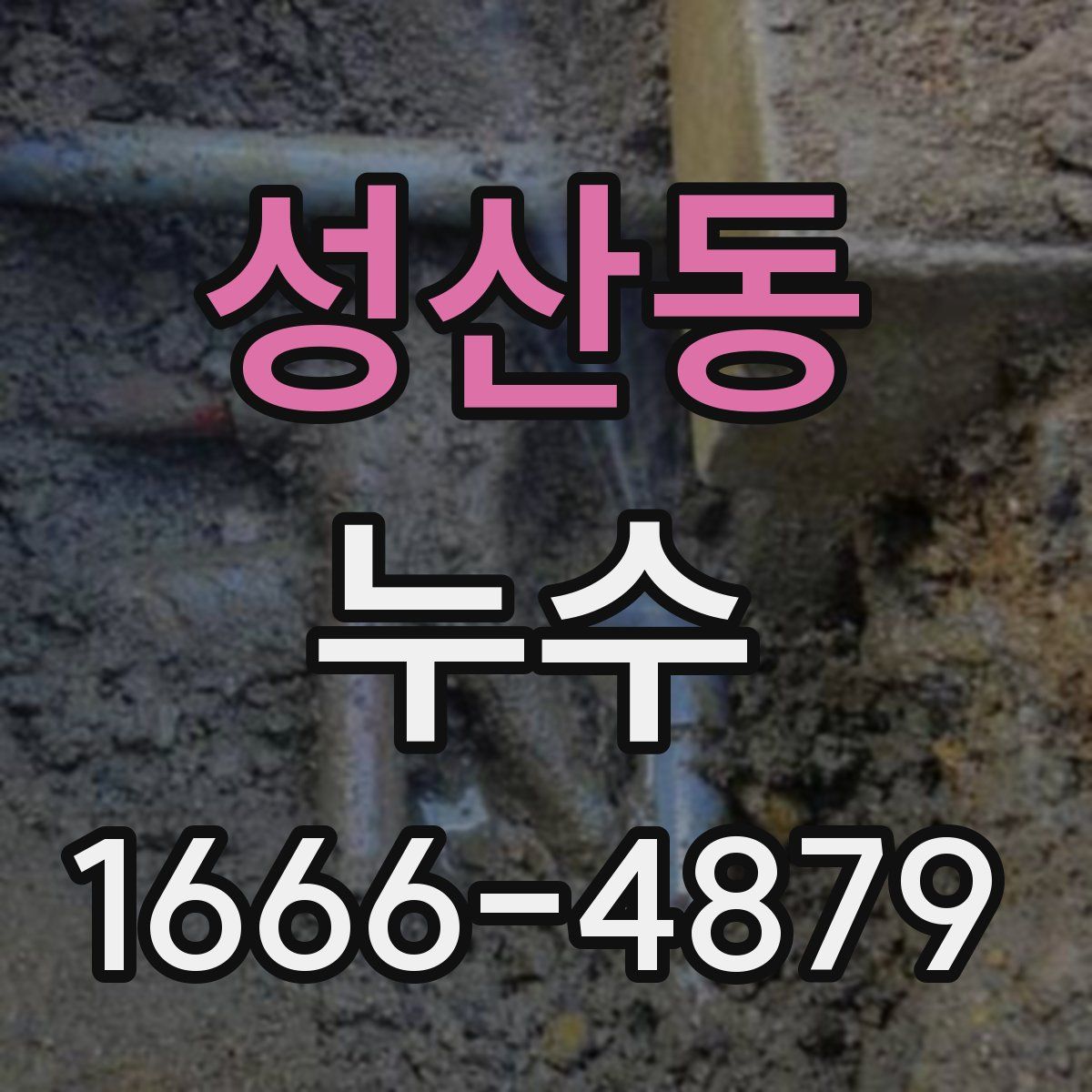 성산동 누수