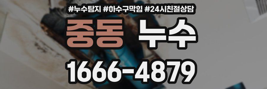 중동 누수
