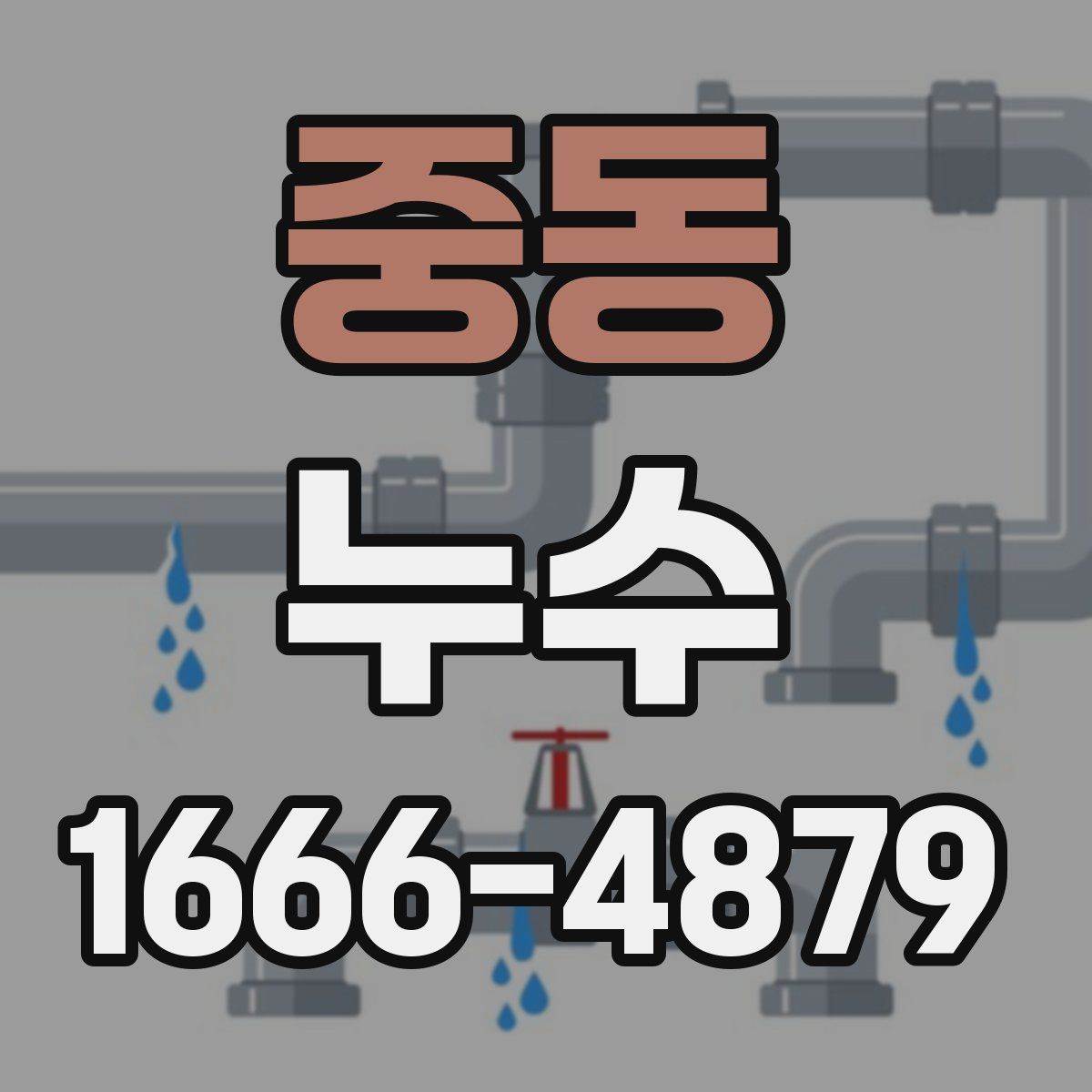 중동 누수