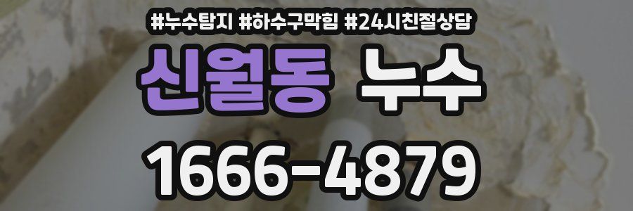 신월동 누수