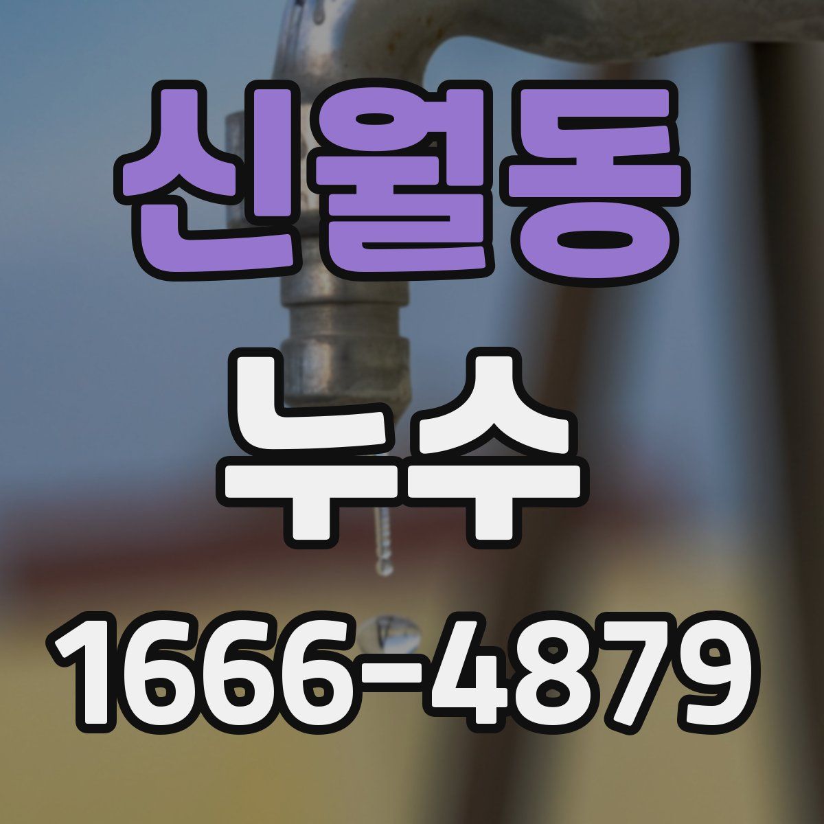 신월동 누수