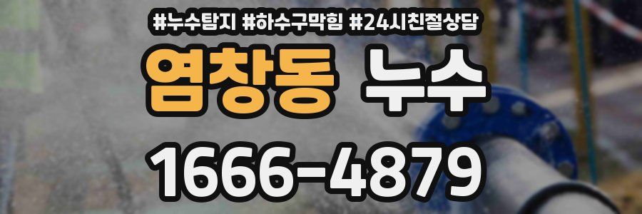 염창동 누수