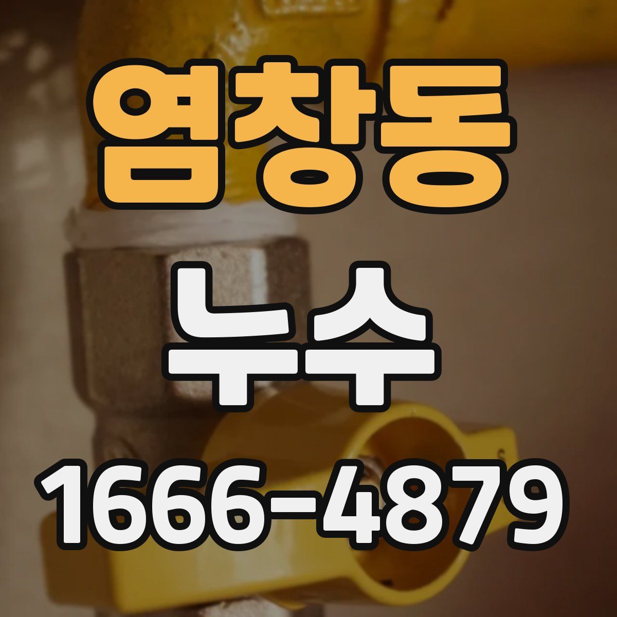 염창동 누수