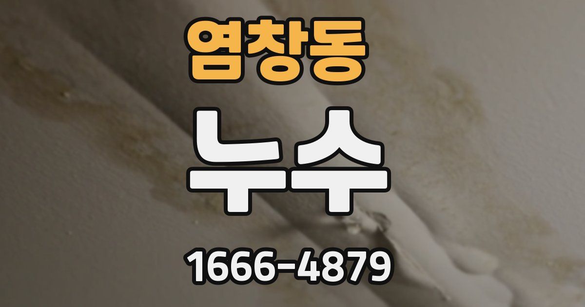 염창동 누수
