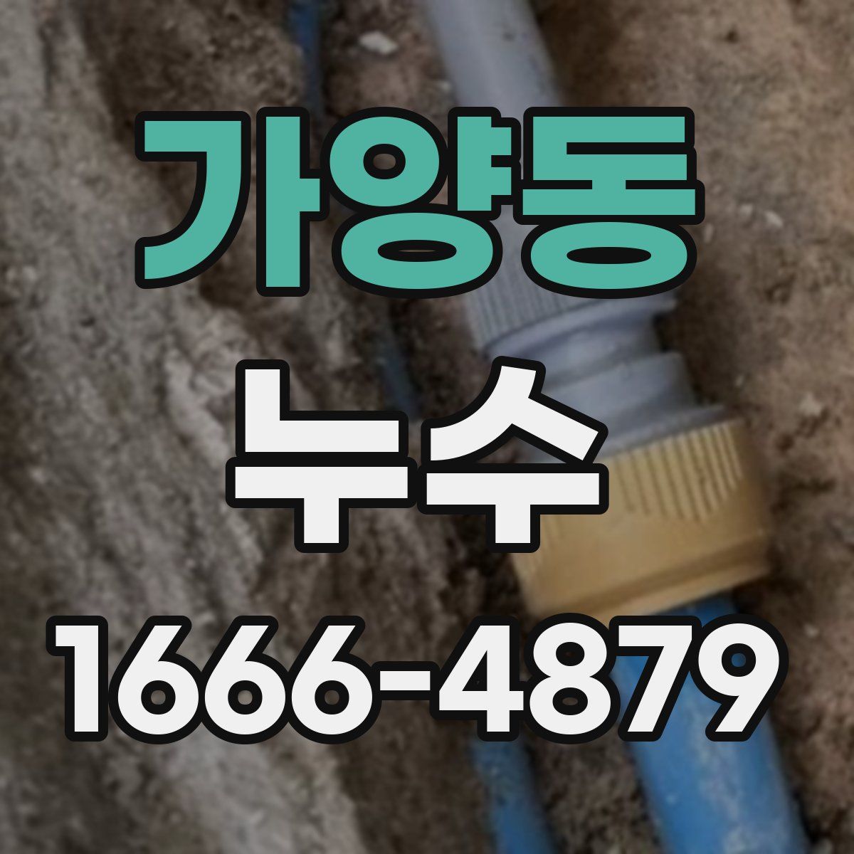 가양동 누수