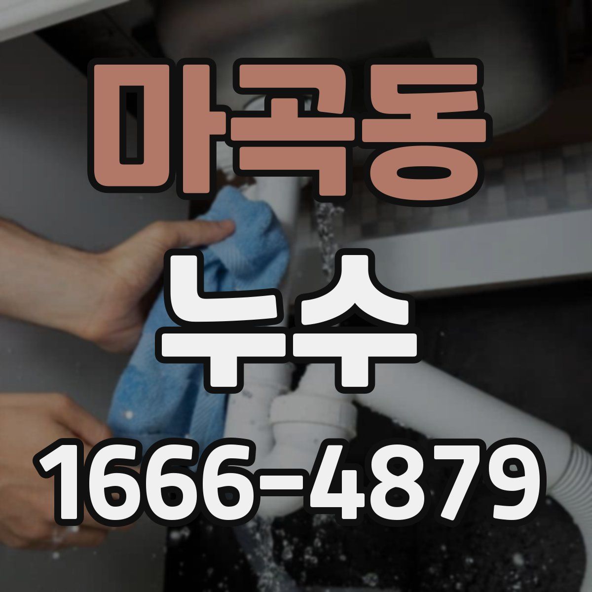 마곡동 누수