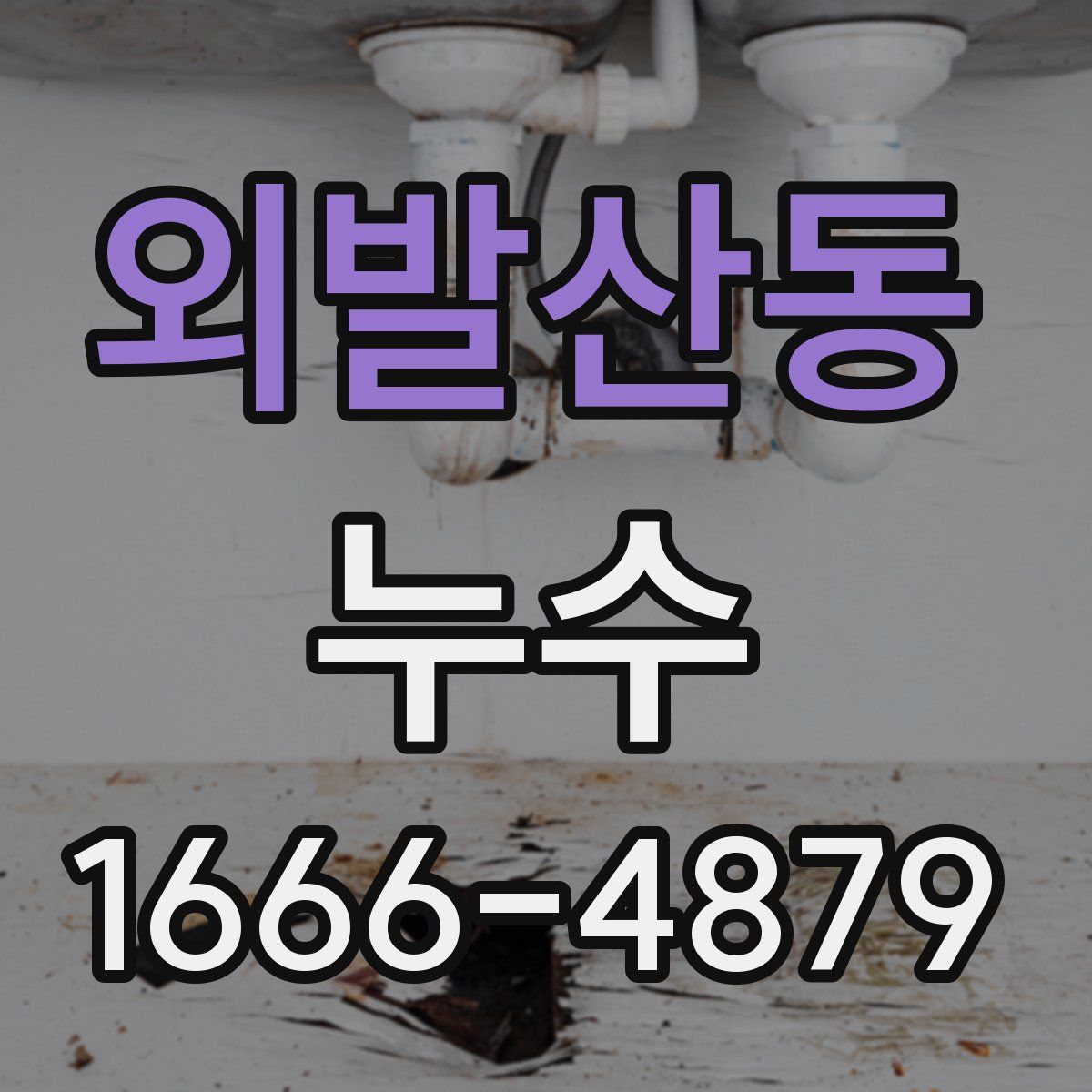 외발산동 누수