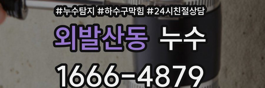 외발산동 누수