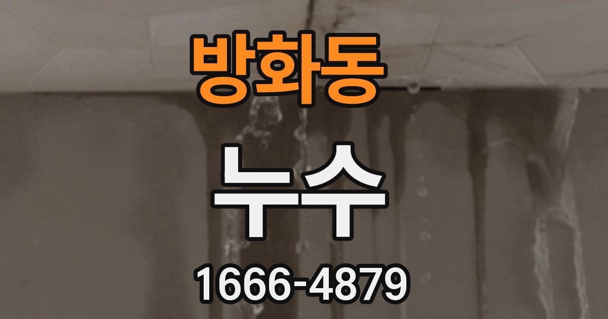 방화동 누수