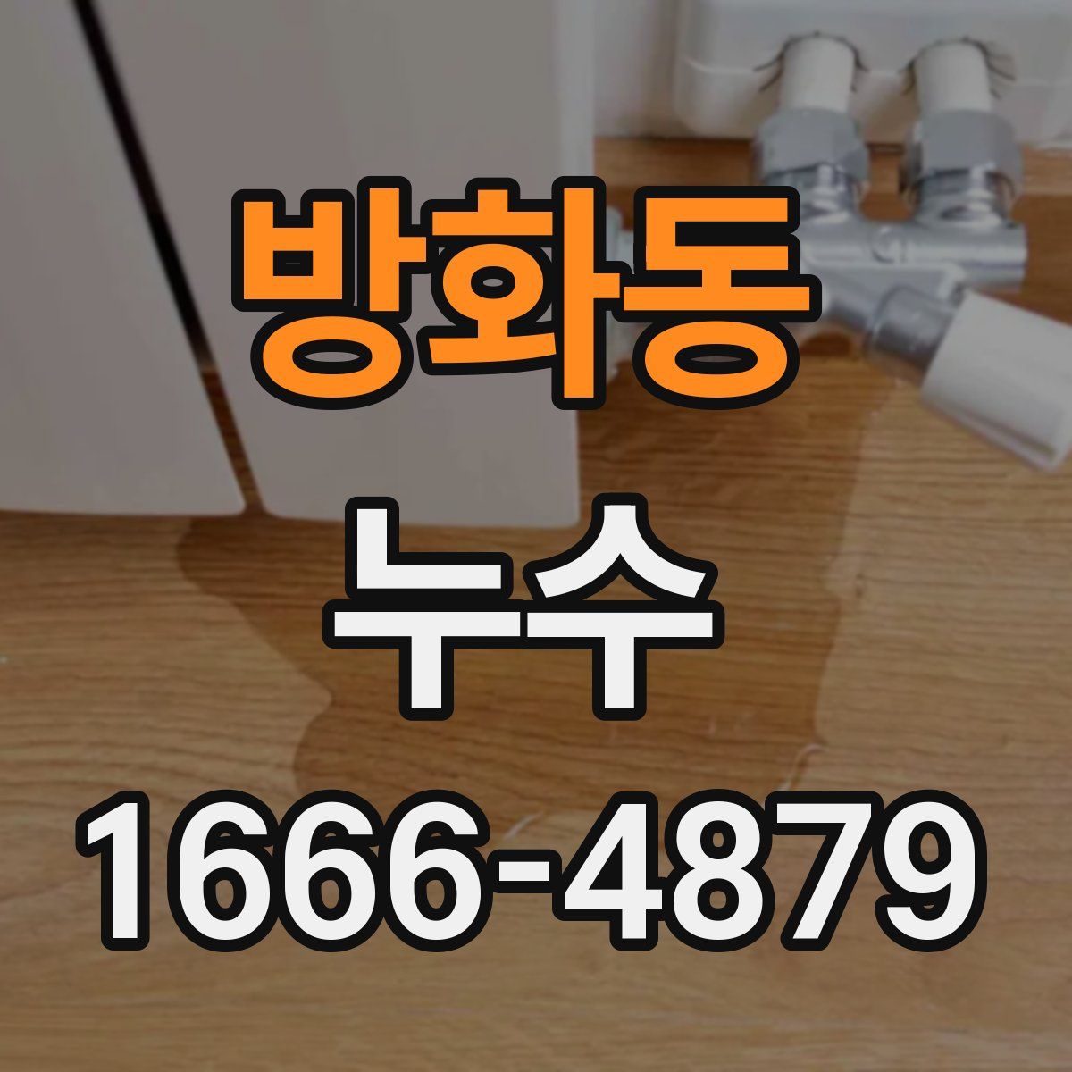 방화동 누수