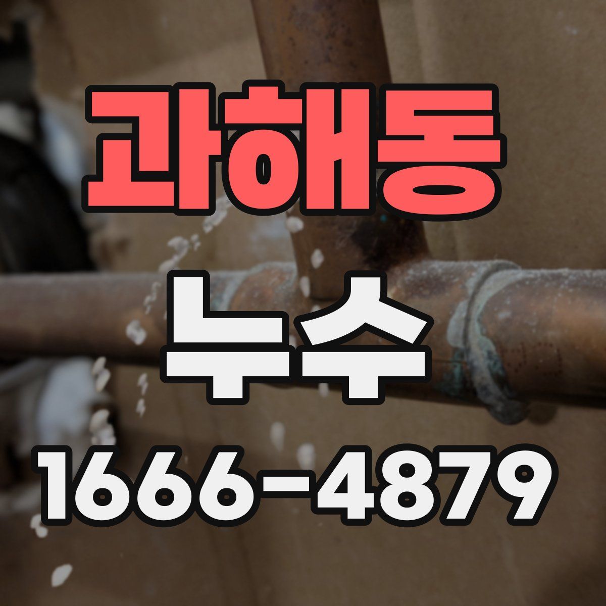 과해동 누수