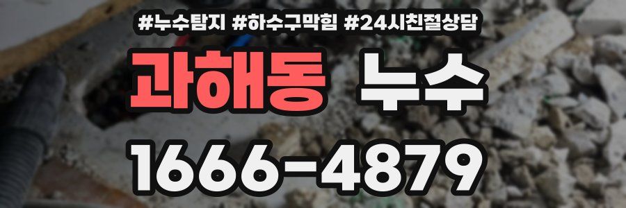 과해동 누수