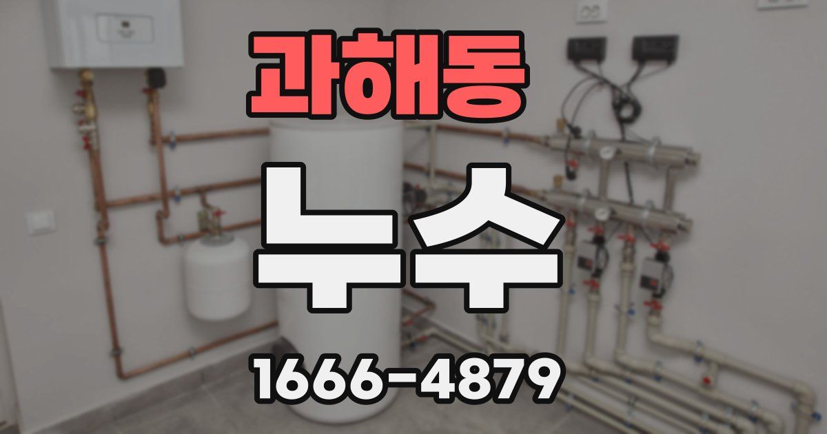 과해동 누수