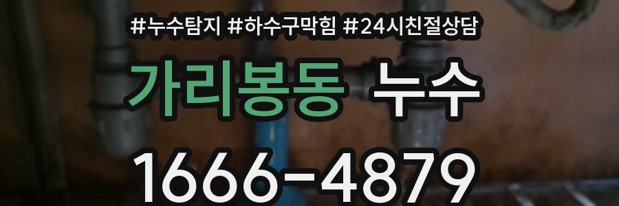 가리봉동 누수