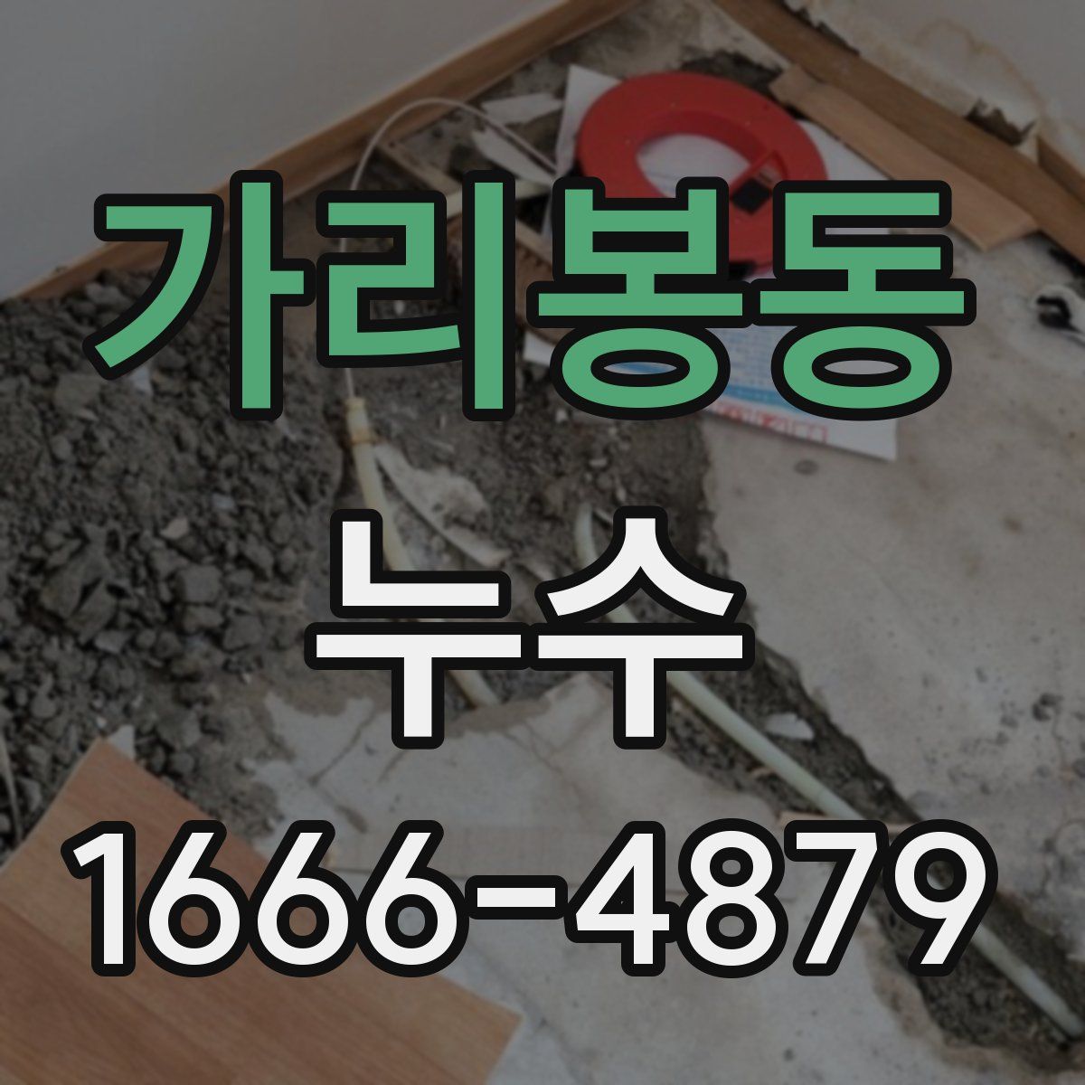 가리봉동 누수