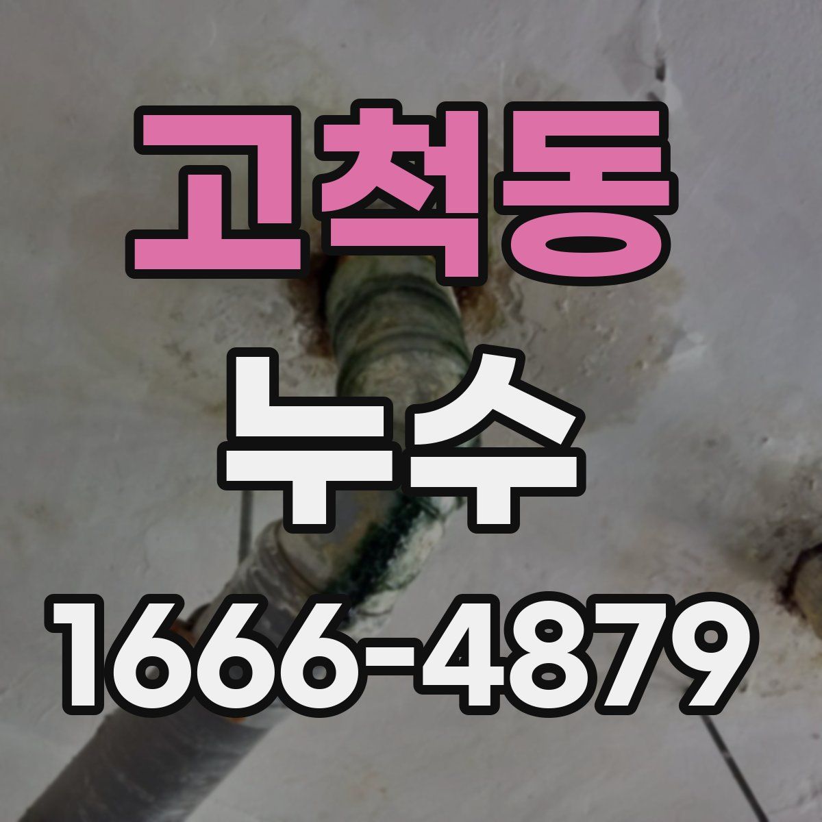 고척동 누수