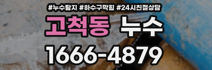 고척동 누수