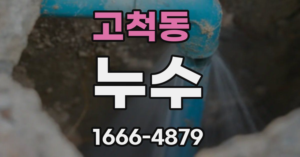 고척동 누수