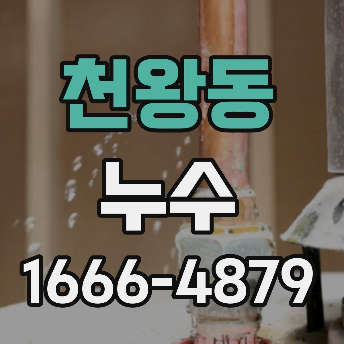 천왕동 누수