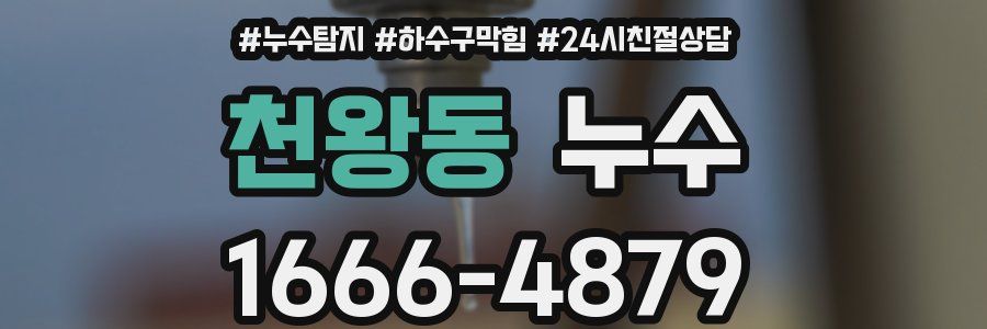 천왕동 누수