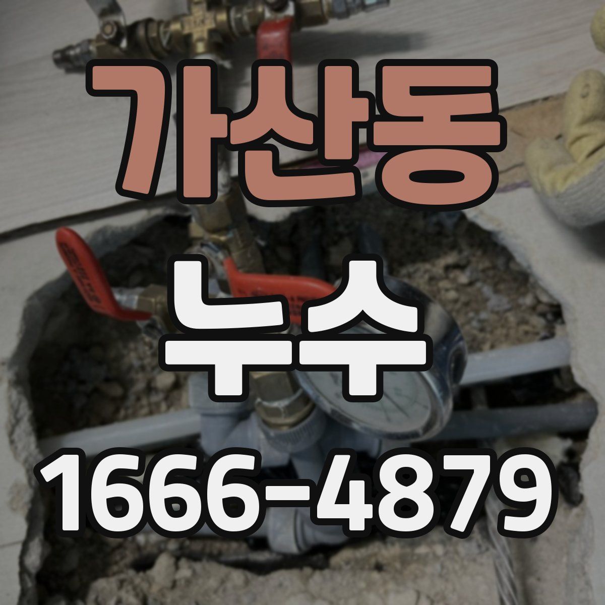 가산동 누수